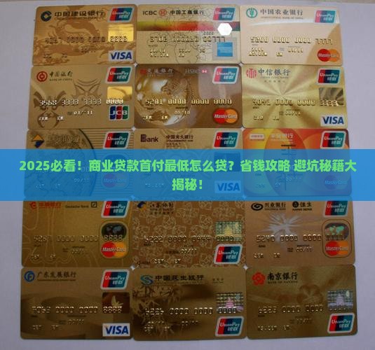 商业贷款首付最低怎么贷