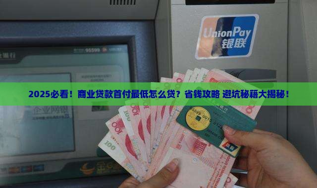 商业贷款首付最低怎么贷