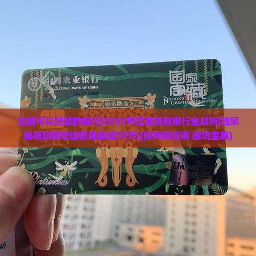 宣威可以贷款的银行 宣威可以贷款的银行