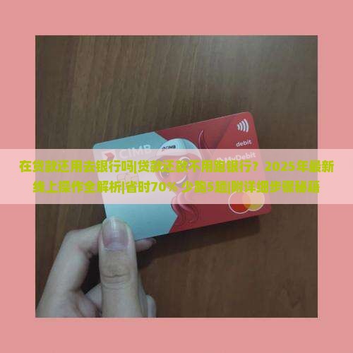 在贷款还用去银行吗 在贷款还用去银行吗