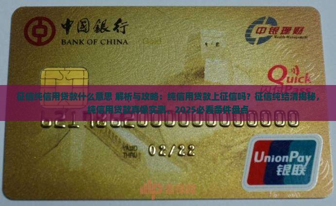 征信纯信用贷款什么意思