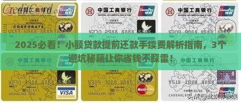 小额贷款提前还款手续费