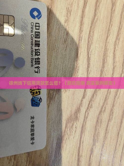 徐州线下信用贷款