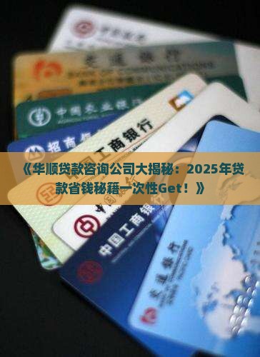 华顺贷款咨询公司