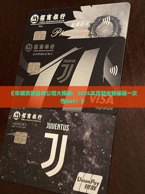 华顺贷款咨询公司