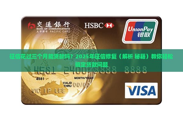 征信花过三个月能贷款吗