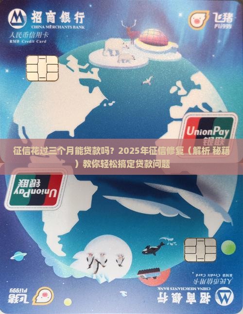 征信花过三个月能贷款吗