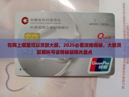 在网上哪里可以贷款大额