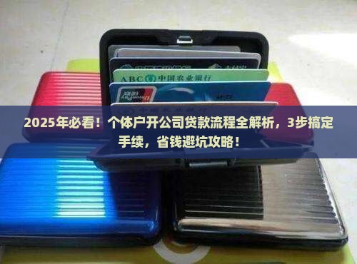 开公司经营贷款流程及手续