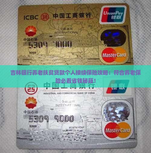 吉林银行养老扶贫贷款