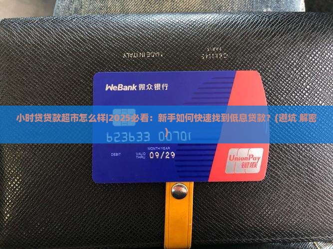 小时贷贷款超市怎么样