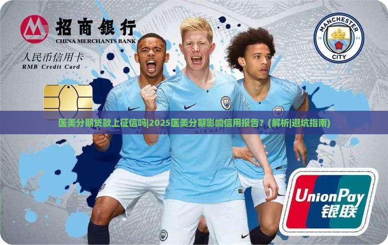 医美分期贷款上征信吗