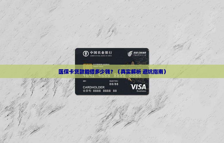 医保卡贷款可以贷多少