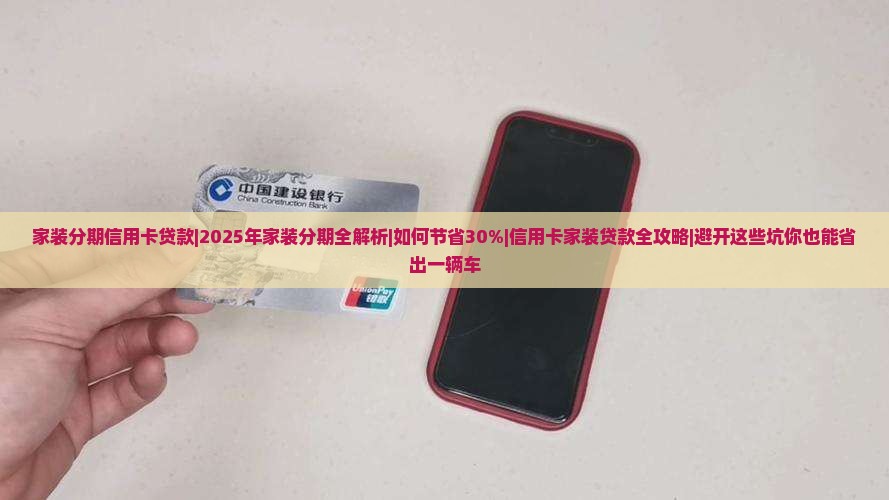家装分期信用卡贷款