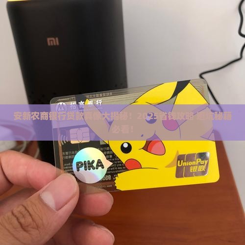 安新农商银行贷款