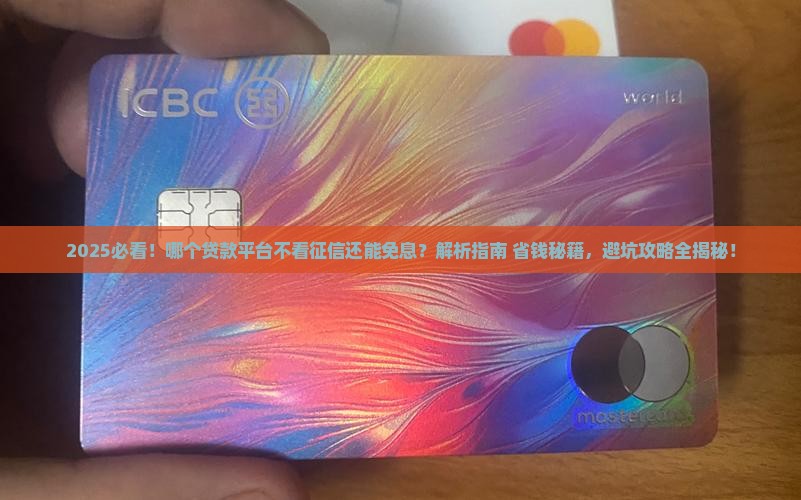哪个贷款平台不看正信免息