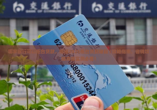 哪家银行可以柜台贷款