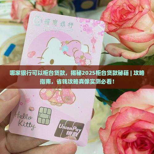哪家银行可以柜台贷款