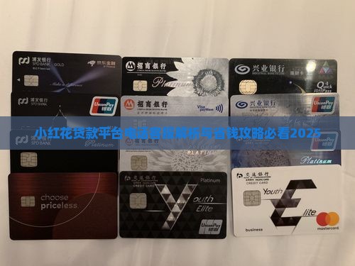 小红花贷款平台电话