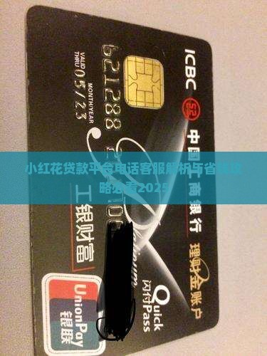 小红花贷款平台电话