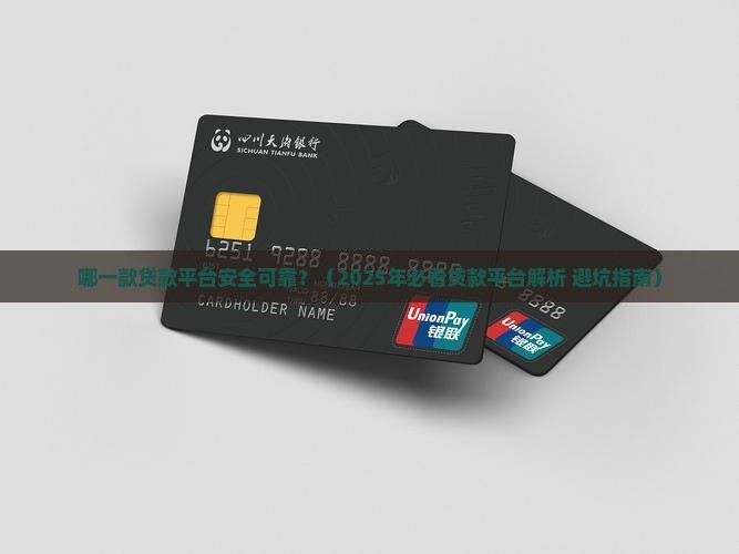 哪一款贷款平台安全可靠