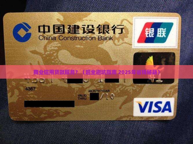 商业信用贷款服务