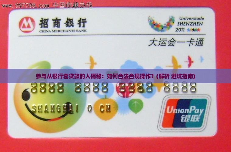 参与从银行套贷款的人