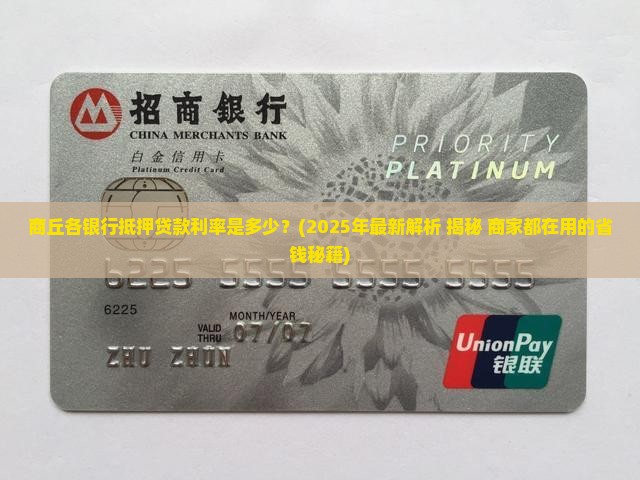 商丘各银行抵押贷款利率