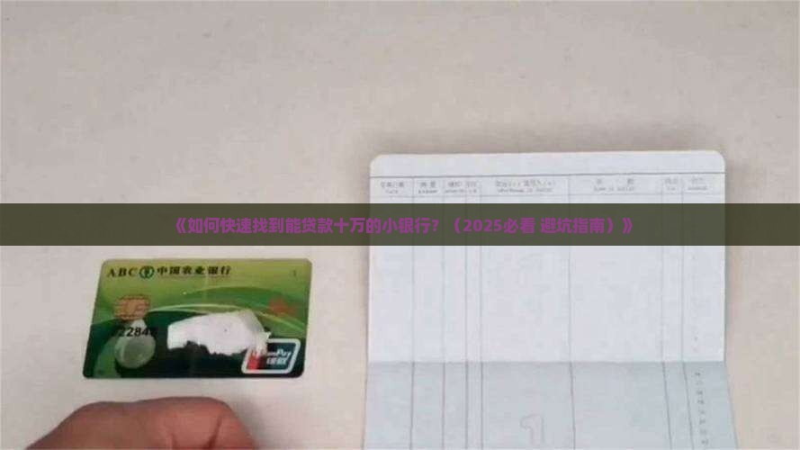 哪个小银行可以贷款十万