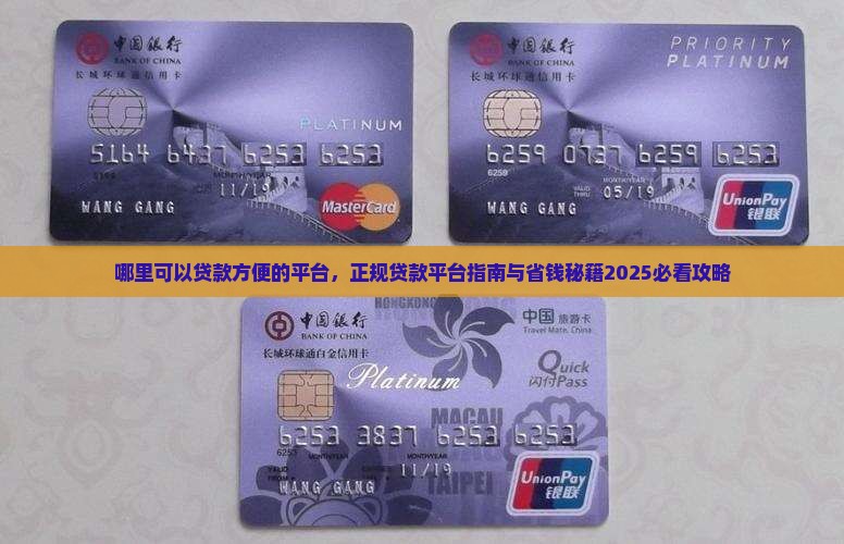 哪里可以贷款方便的平台 哪里可以贷款方便的平台