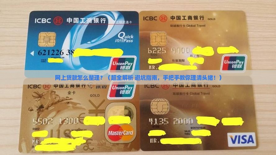 在网上贷款怎么整理