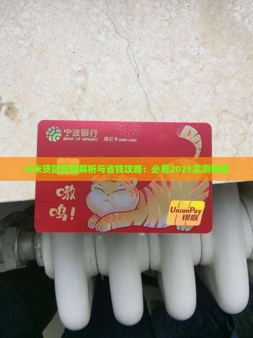 小米贷款提示过几天借款