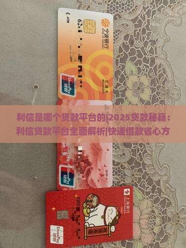 利信是哪个贷款平台的