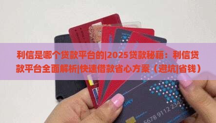 利信是哪个贷款平台的