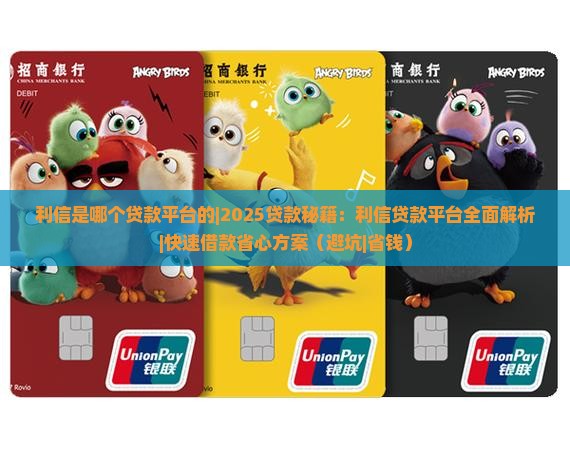 利信是哪个贷款平台的