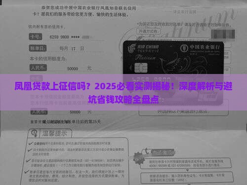 凤凰贷款上征信吗
