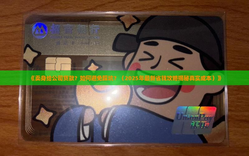卖身给公司贷款