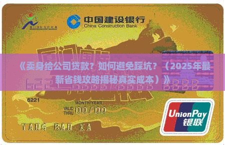 卖身给公司贷款