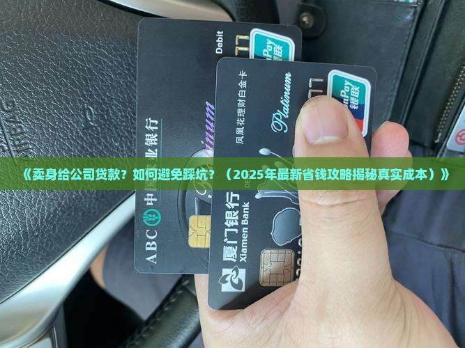 卖身给公司贷款