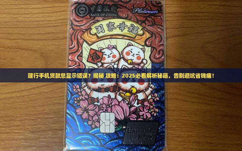 建行手机贷款总显示错误