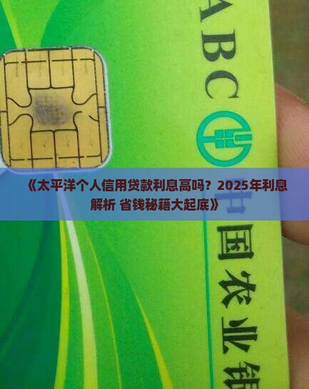 太平洋个人信用贷款利息