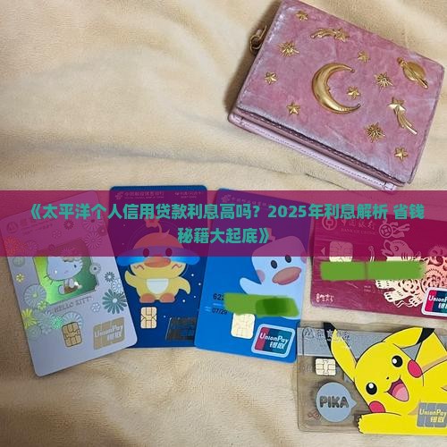 太平洋个人信用贷款利息