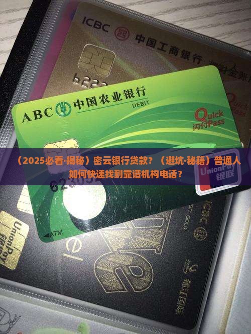 密云银行贷款机构电话