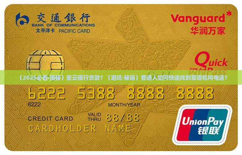 密云银行贷款机构电话