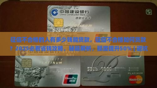 征信不合格的人有多少钱能贷款