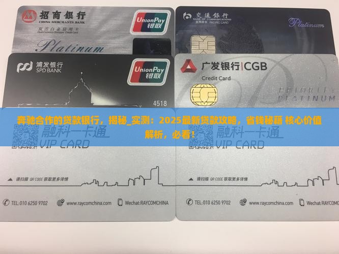 奔驰合作的贷款银行