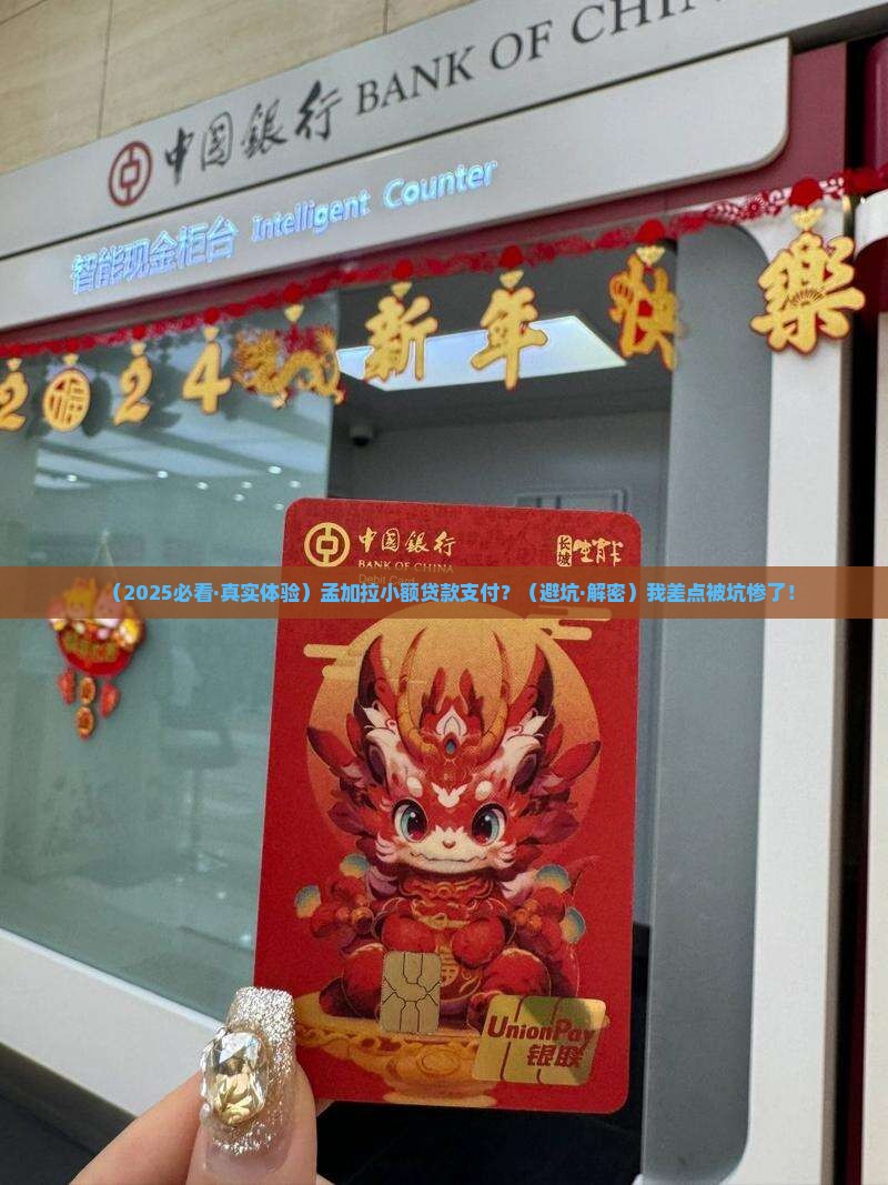 孟加拉小额贷款支付