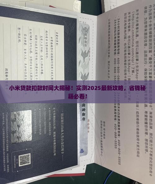 小米贷款几点扣钱的