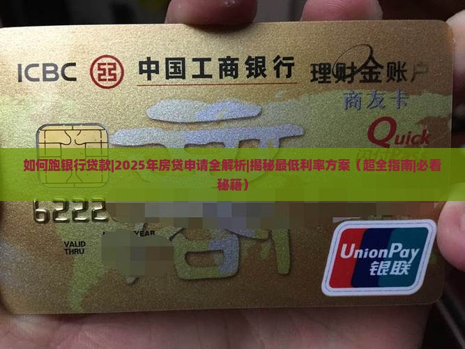 如何跑银行贷款
