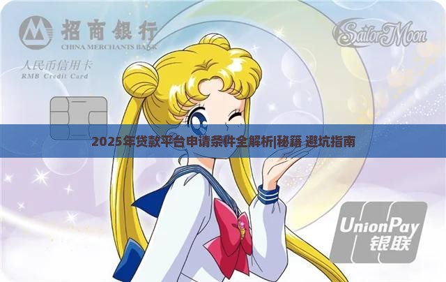 各个贷款平台的申请条件